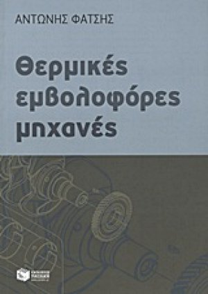 Θερμικές εμβολοφόρες μηχανές