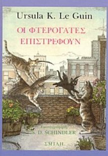 Οι φτερόγατες επιστρέφουν