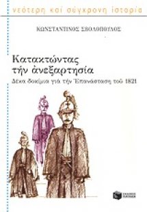 Κατακτώντας την ανεξαρτησία