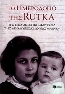Το ημερολόγιο της Rutka