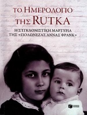 Το ημερολόγιο της Rutka