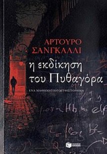 Η εκδίκηση του Πυθαγόρα