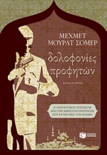 Δολοφονίες προφητών