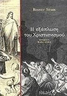 Η εξάπλωση του χριστιανισμού