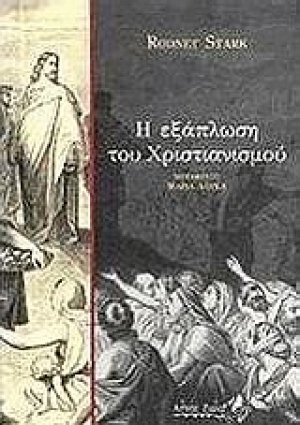 Η εξάπλωση του χριστιανισμού