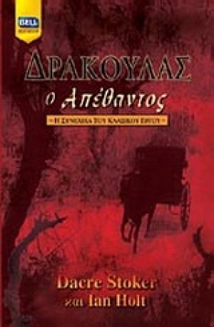 Δράκουλας ο Απέθαντος
