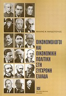 Οικονομολόγοι και οικονομική πολιτική στη σύγχρονη Ελλά...