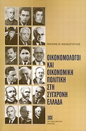 Οικονομολόγοι και οικονομική πολιτική στη σύγχρονη Ελλάδα