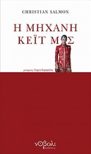 Η μηχανή Κέιτ Μος