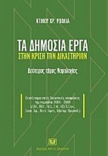 Τα δημόσια έργα στην κρίση των δικαστηρίων