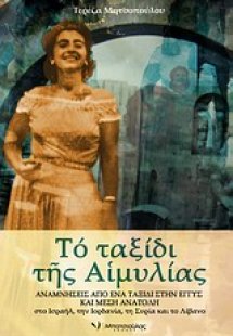 Το ταξίδι της Αιμυλίας