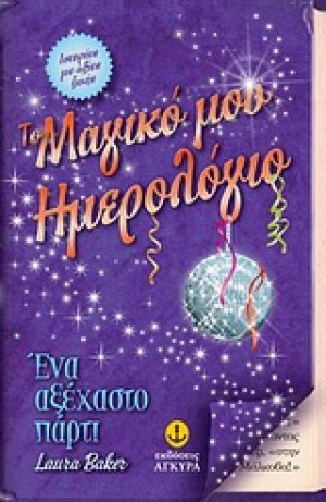 Το μαγικό μου ημερολόγιο: Ένα αξέχαστο πάρτι