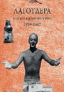 Λαγουδέρα: Η χρυσή εποχή της Ύδρας 1959-1967