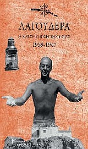 Λαγουδέρα: Η χρυσή εποχή της Ύδρας 1959-1967