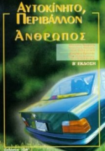 Αυτοκίνητο, περιβάλλον και άνθρωπος