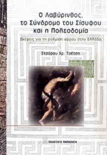 Ο Λαβύρινθος, το σύνδρομο του Σίσυφου και η πολεοδομία