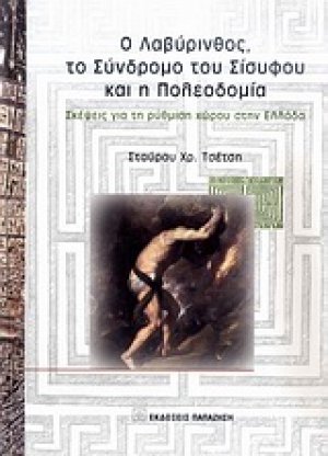 Ο Λαβύρινθος, το σύνδρομο του Σίσυφου και η πολεοδομία