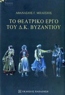 Το θεατρικό έργο του Δ. Κ. Βυζαντίου