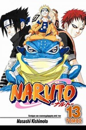 Naruto: Οι εξετάσεις Τσούνιν, ολοκληρώνονται...