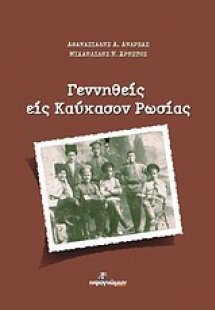Γεννηθείς εις Καύκασον Ρωσίας