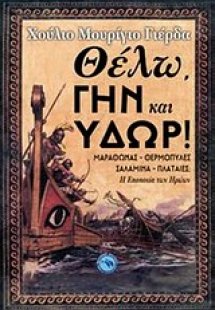 Θέλω, γην και ύδωρ!