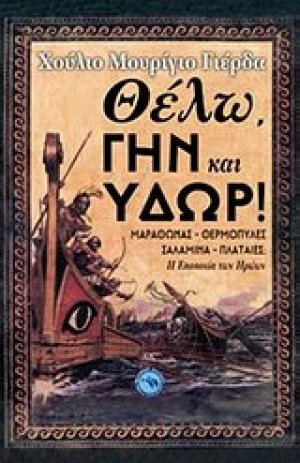 Θέλω, γην και ύδωρ!