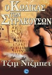 Ο Κώδικας των Συρακουσών