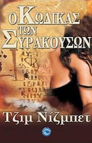 Ο Κώδικας των Συρακουσών