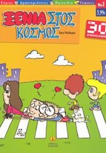 Ξένιαστος κόσμος