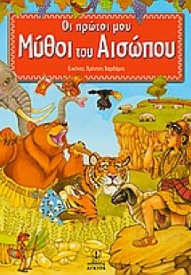 Οι πρώτοι μου μύθοι του Αισώπου