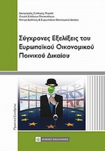 Σύγχρονες εξελίξεις του ευρωπαϊκού οικονομικού ποινικού...
