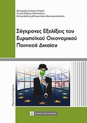 Σύγχρονες εξελίξεις του ευρωπαϊκού οικονομικού ποινικού δικαίου