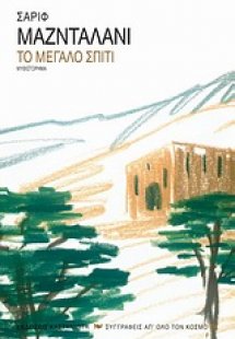 Το μεγάλο σπίτι