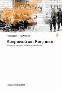 Κυπριανού και Κυπριακό