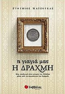 Η γιαγιά μας η δραχμή