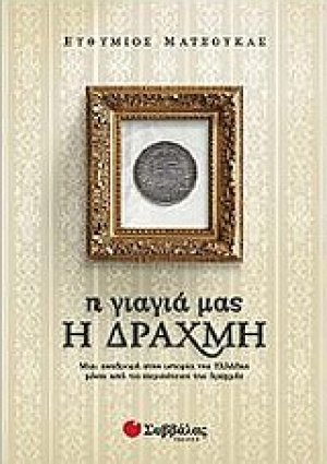 Η γιαγιά μας η δραχμή
