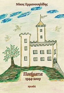 Ποιήματα 1944-2009