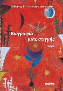 Βιογραφία μιας στιγμής