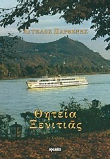 Θητεία ξενιτιάς