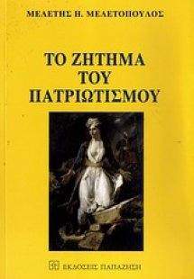 Το ζήτημα του πατριωτισμού