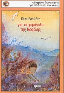 Για το χαμόγελο της Νεφέλης