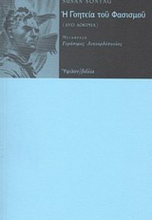 Η γοητεία του φασισμού