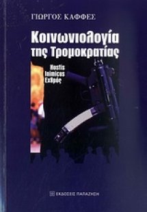 Κοινωνιολογία της τρομοκρατίας