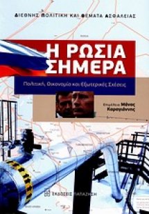 Η Ρωσία σήμερα
