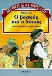 Ο βοσκός και ο λύκος