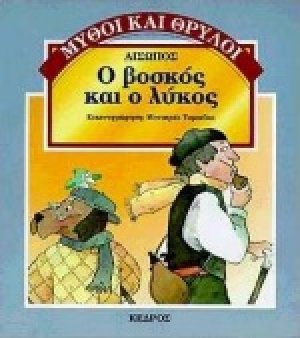 Ο βοσκός και ο λύκος