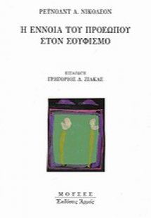 Η έννοια του προσώπου στον Σουφισμό