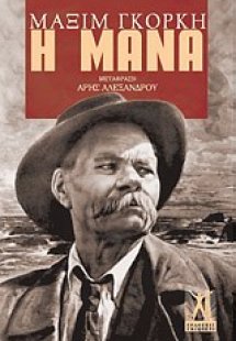 Η μάνα