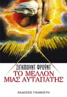 Το μέλλον μιας αυταπάτης