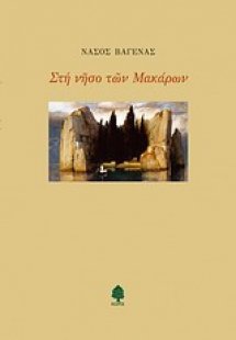 Στη νήσο των Μακάρων